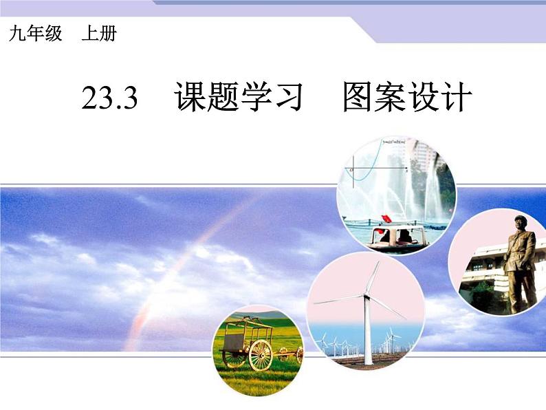 数学九年级上册23.3 课题学习 图案设计课件PPT第1页