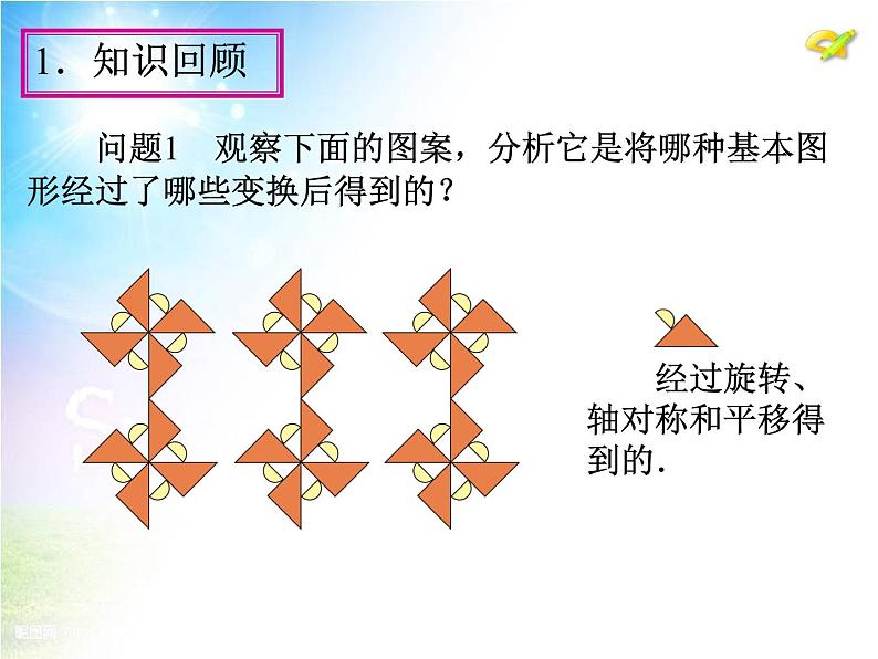 数学九年级上册23.3 课题学习 图案设计课件PPT第4页