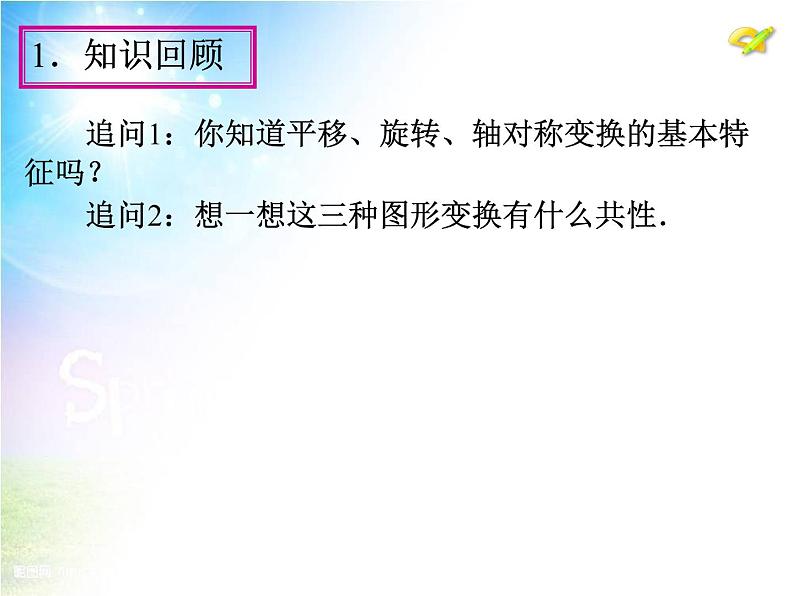 数学九年级上册23.3 课题学习 图案设计课件PPT第5页