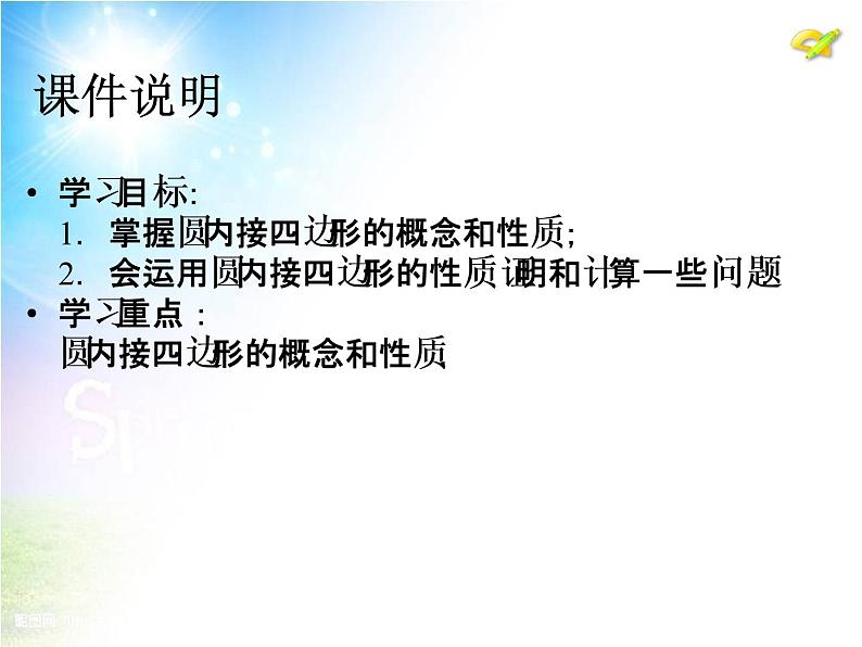 数学九年级上册24.1 圆的有关性质(第5课时)课件PPT03