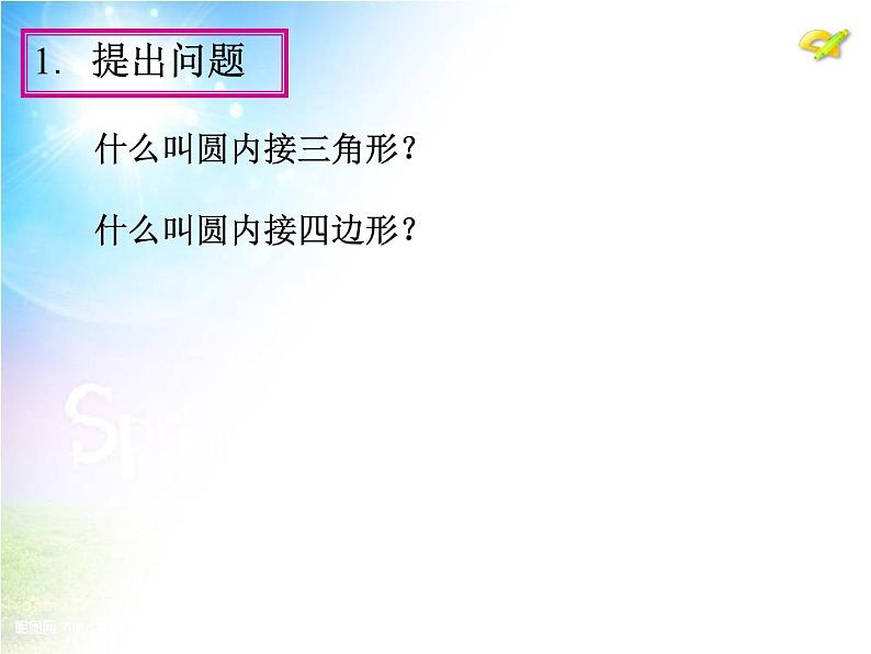数学九年级上册24.1 圆的有关性质(第5课时)课件PPT04