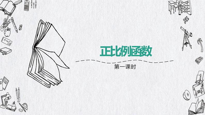 19.2.1正比例函数-第一课时课件八年级数学下册第1页