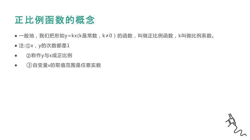 19.2.1正比例函数-第一课时课件八年级数学下册第4页
