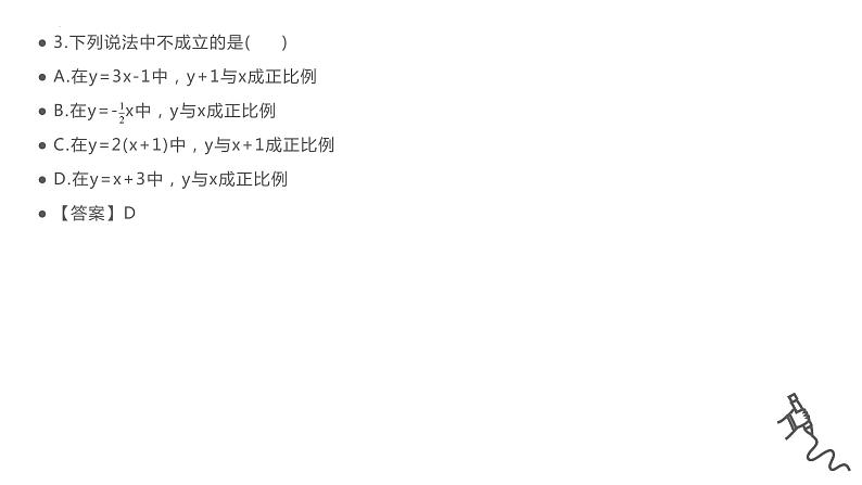 19.2.1正比例函数-第一课时课件八年级数学下册第7页
