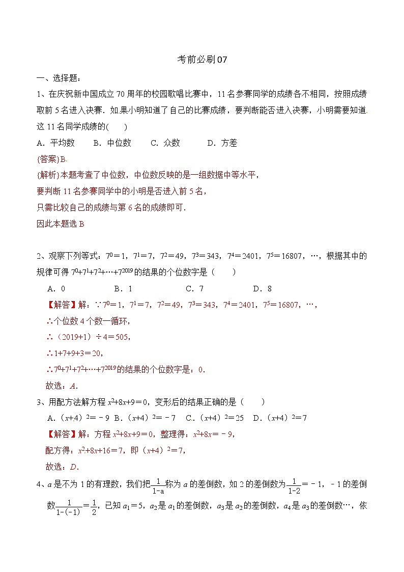 中考数学三轮冲刺考前过关练习卷07(教师版)01