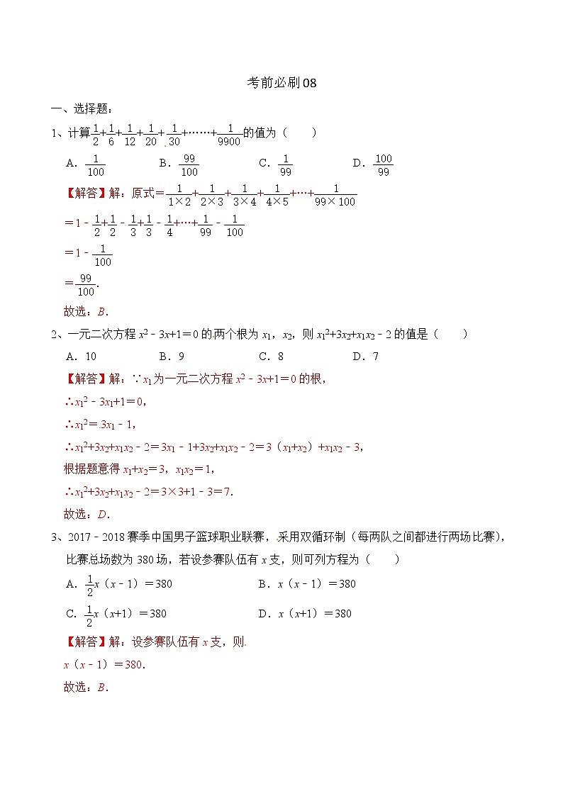 中考数学三轮冲刺考前过关练习卷08(教师版)01