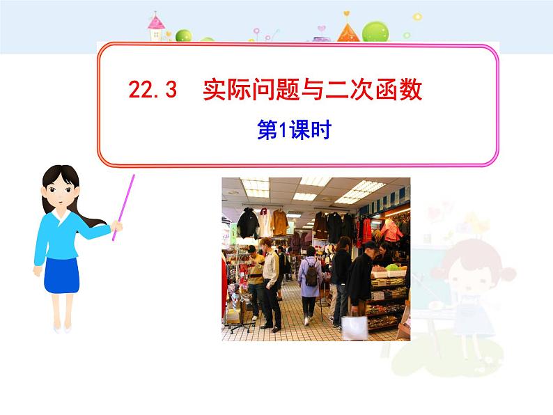 数学九年级上册初中数学教学课件:22.3实际问题与二次函数第1课时(人教版九年级上)01