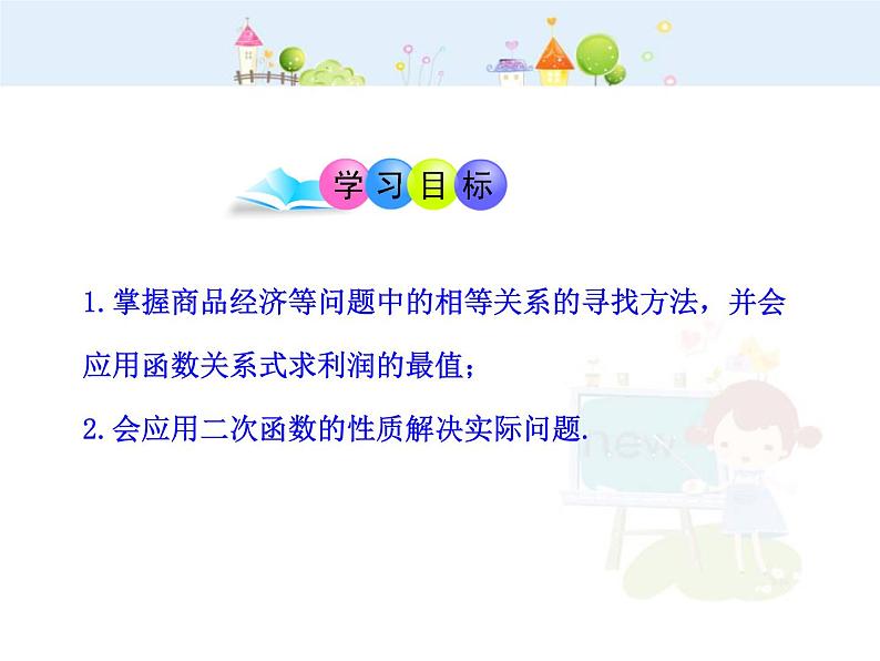 数学九年级上册初中数学教学课件:22.3实际问题与二次函数第1课时(人教版九年级上)02