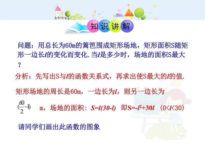 数学九年级上册初中数学教学课件:22.3实际问题与二次函数第1课时(人教版九年级上)04
