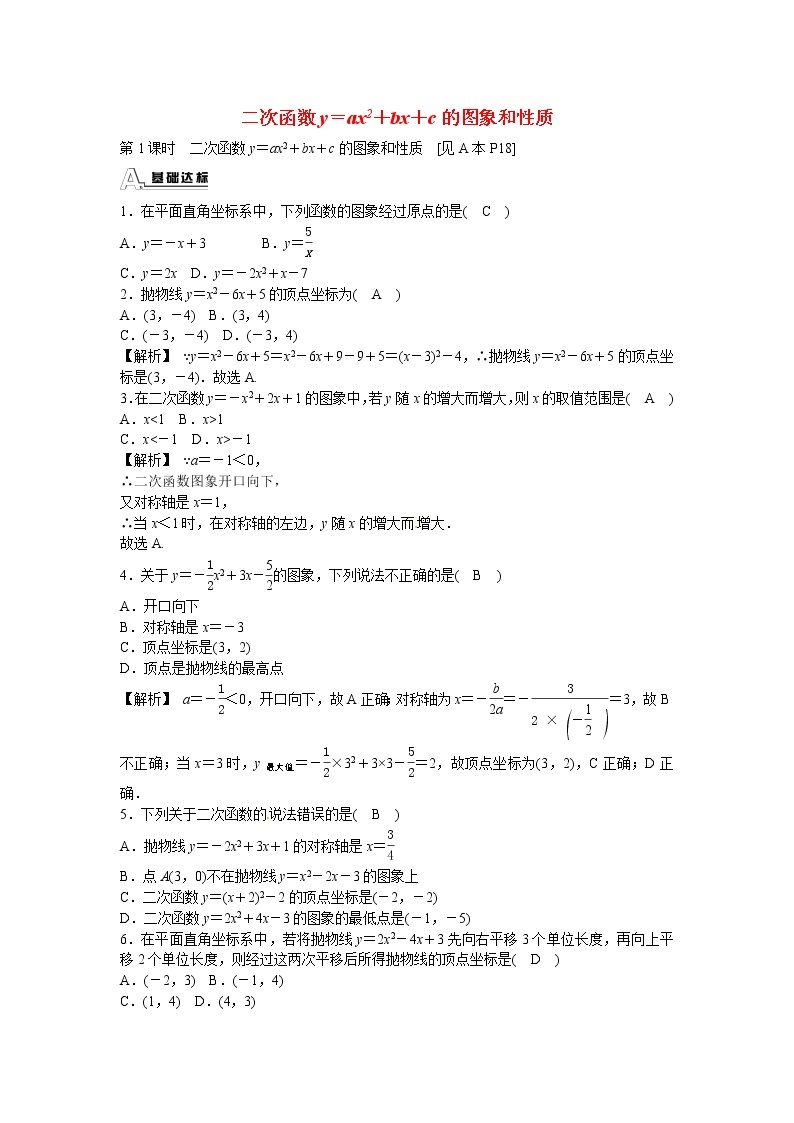 数学九年级上册九年级数学上册22.1.4+二次函数y＝ax2+bx+c的图象和性质同步测试+新人教版01