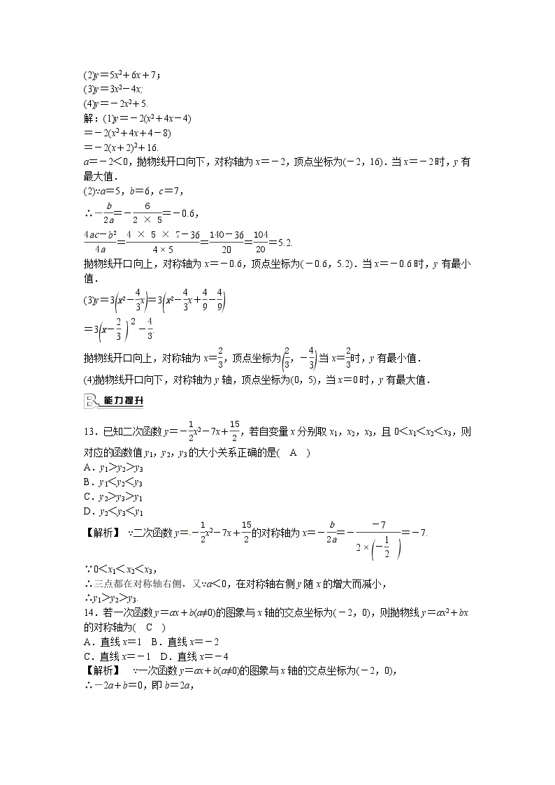 数学九年级上册九年级数学上册22.1.4+二次函数y＝ax2+bx+c的图象和性质同步测试+新人教版03
