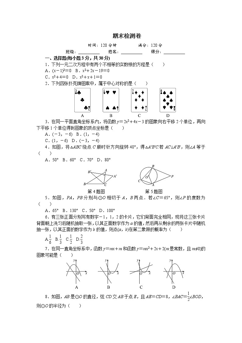 数学九年级上册期末检测卷第1页