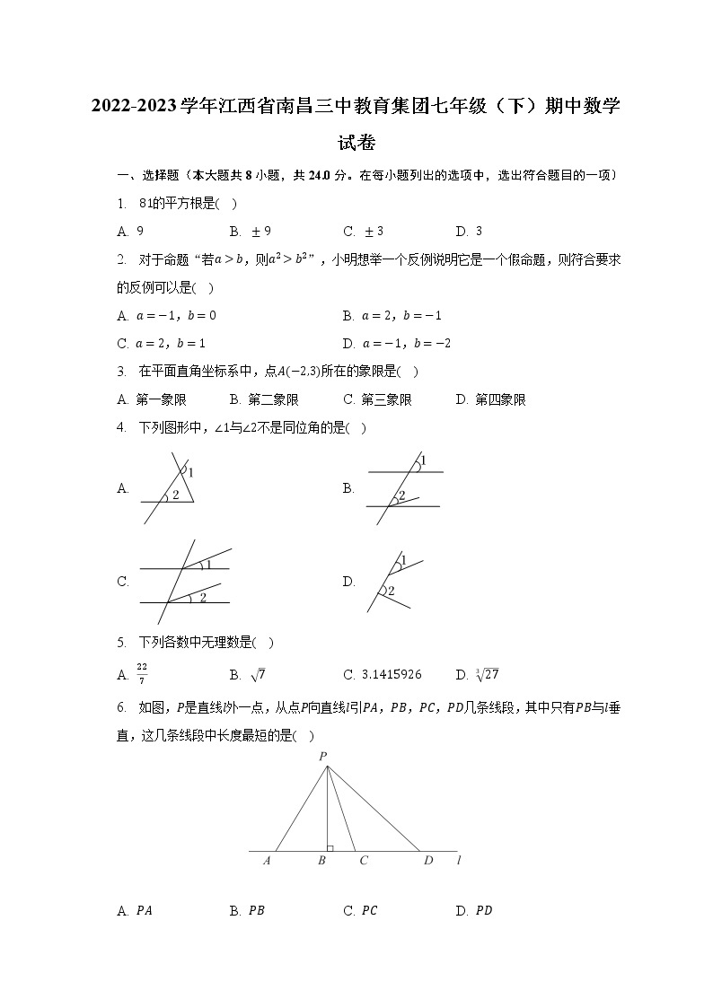 2022-2023学年江西省南昌三中教育集团七年级（下）期中数学试卷（含解析）01