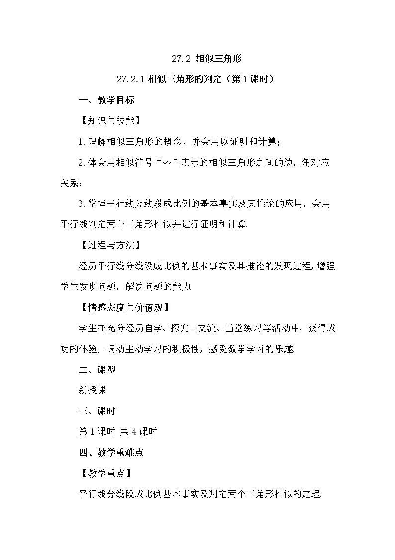 人教版九年级下册第二十七章 相似27.2 相似三角形27.2.1 相似三角形的判定第1课时课后作业题