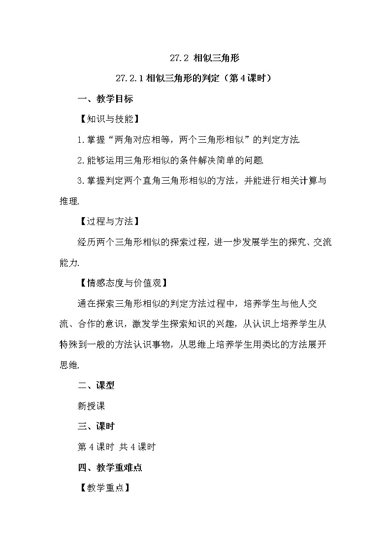 数学九年级下册27.2.1 相似三角形的判定(第4课时) 试卷01