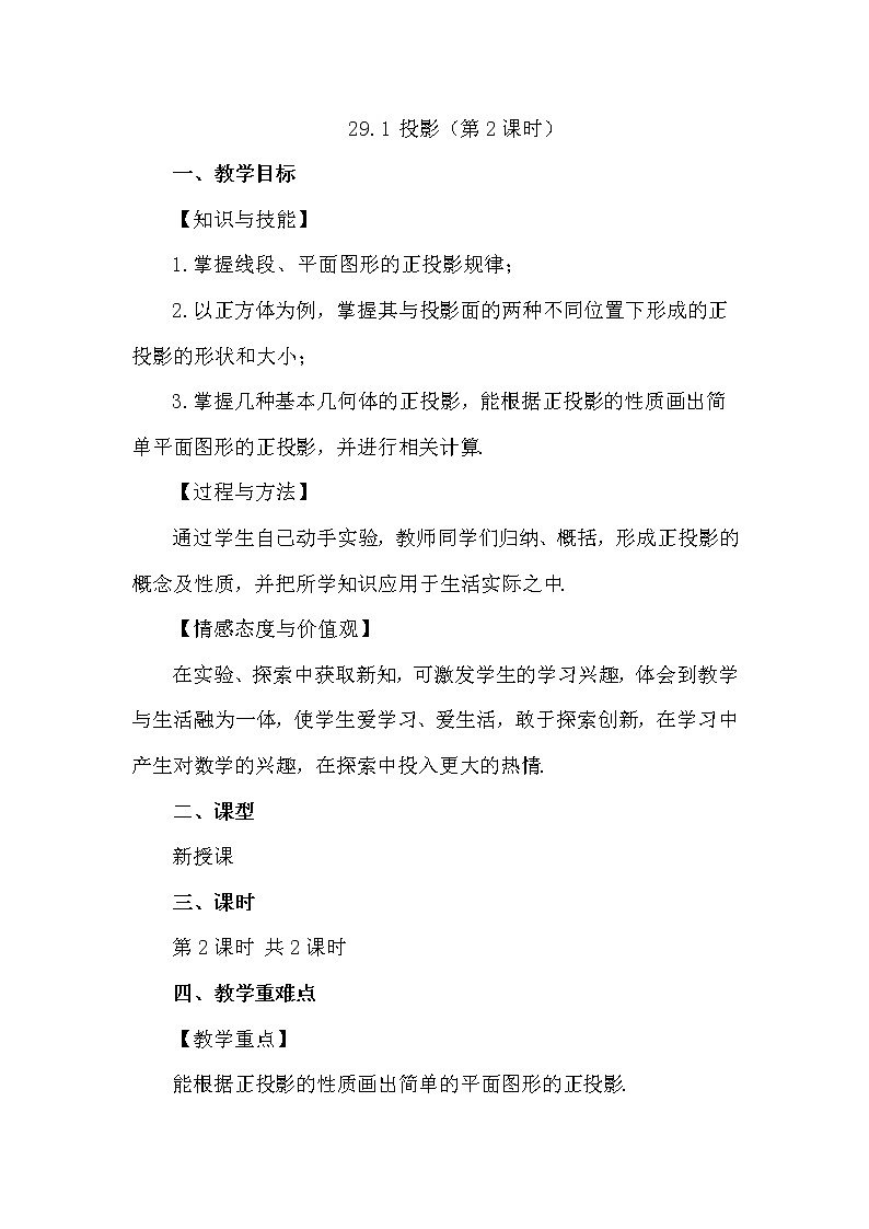 数学九年级下册29.1 投影(第2课时) 试卷01