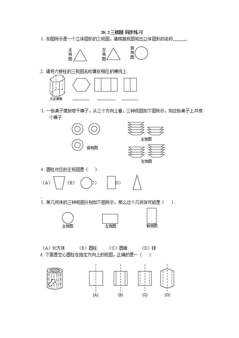 数学九年级下册29.2 三视图 同步练习201