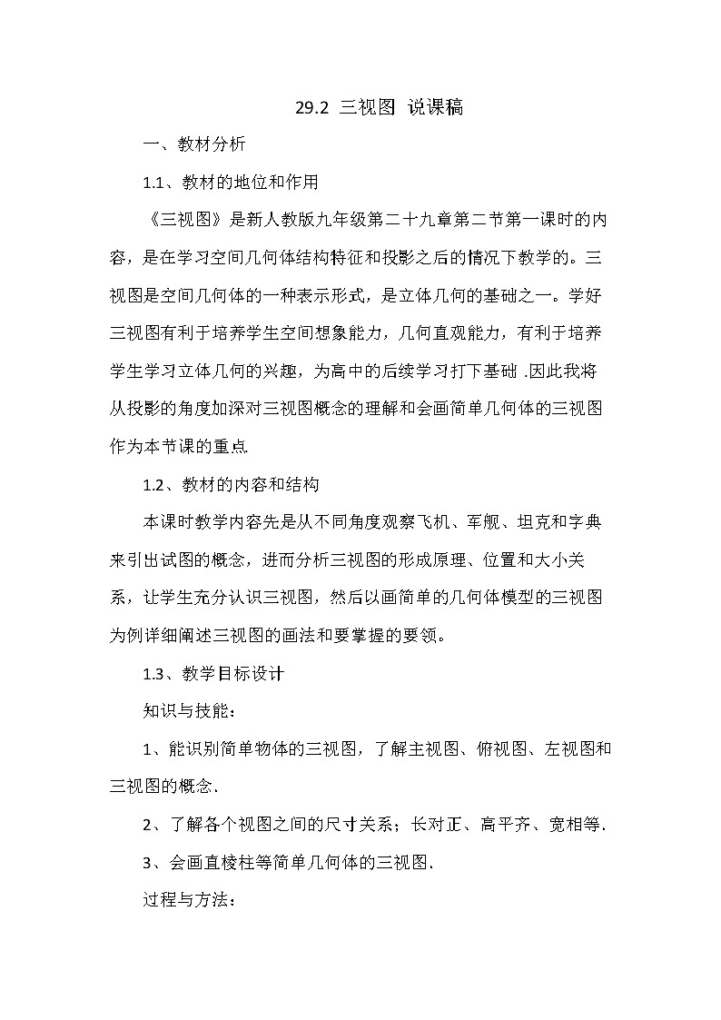 数学九年级下册29.2 三视图 说课稿(1)第1页