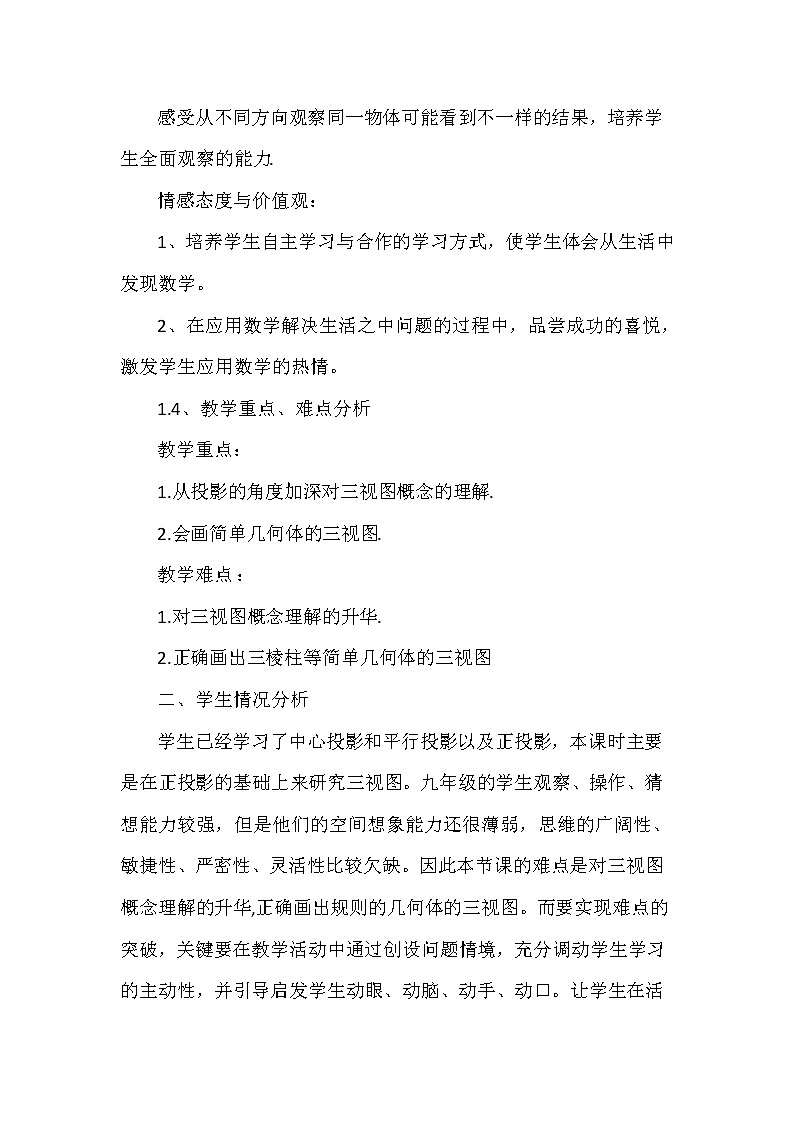 数学九年级下册29.2 三视图 说课稿(1)第2页