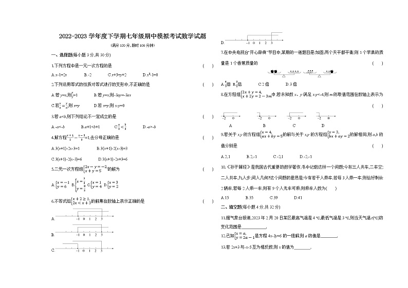 期中模拟练习2022-2023学年++华东师大版七年级下册数学试题第1页