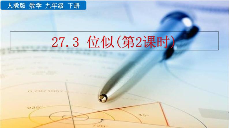 数学九年级下册27.3 位似(第2课时)课件PPT01