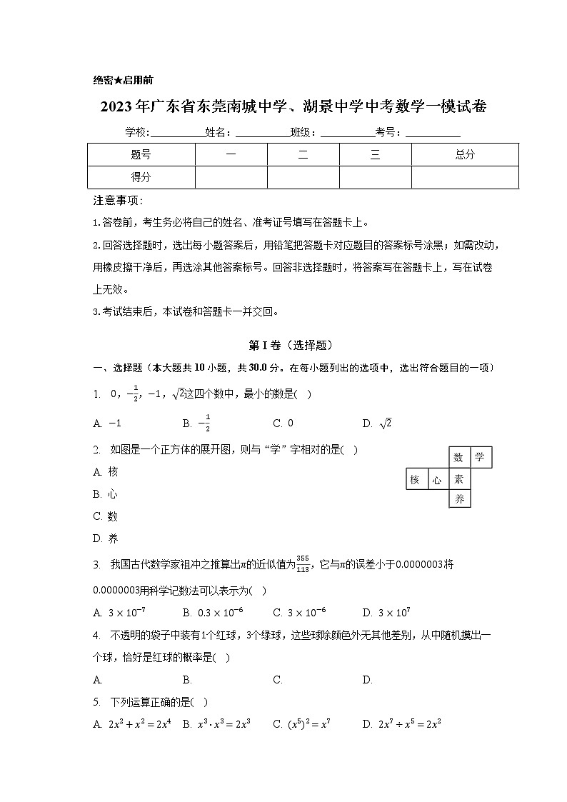 2023年广东省东莞南城中学、湖景中学中考数学一模试卷01