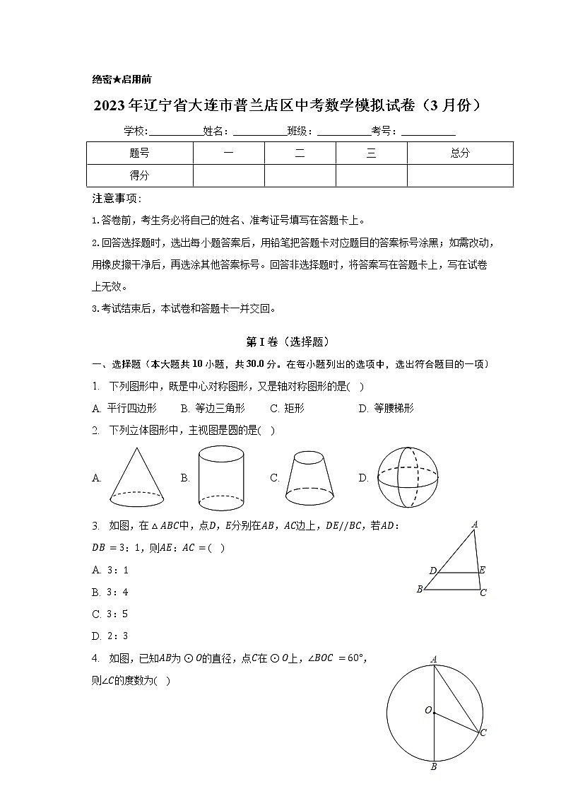 2023年辽宁省大连市普兰店区中考数学模拟试卷(3月份)第1页