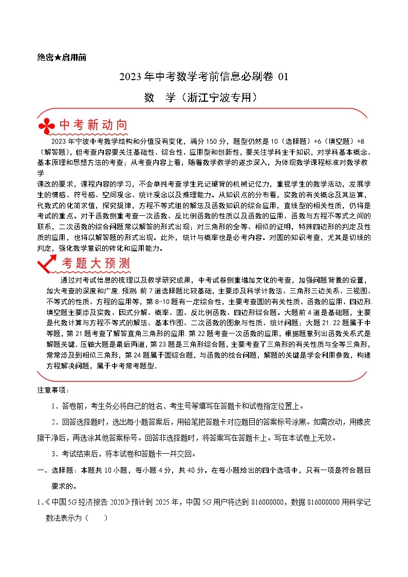 必刷卷01-2023年中考数学考前信息必刷卷（浙江宁波专用）01