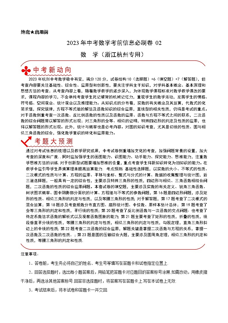 必刷卷02-2023年中考数学考前信息必刷卷(浙江杭州专用)(原卷版)第1页