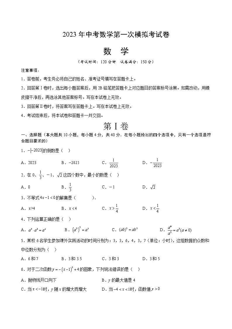 2023年中考第一次模拟考试卷数学(湖南株洲卷)(考试版)A401