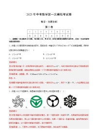 2023年中考第一次模拟考试卷数学(青岛卷)(全解全析)