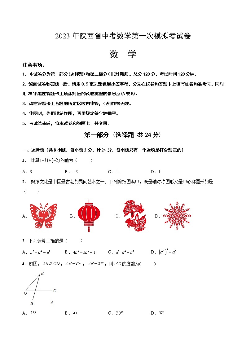 2023年中考第一次模拟考试卷数学(陕西卷)(考试版)A4第1页