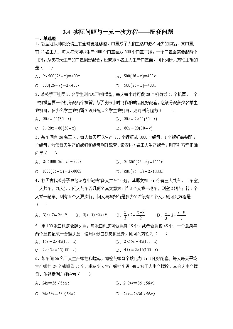 3.4 实际问题与一元一次方程——配套问题 初中数学人教版七年级上册课时习题(含答案)01