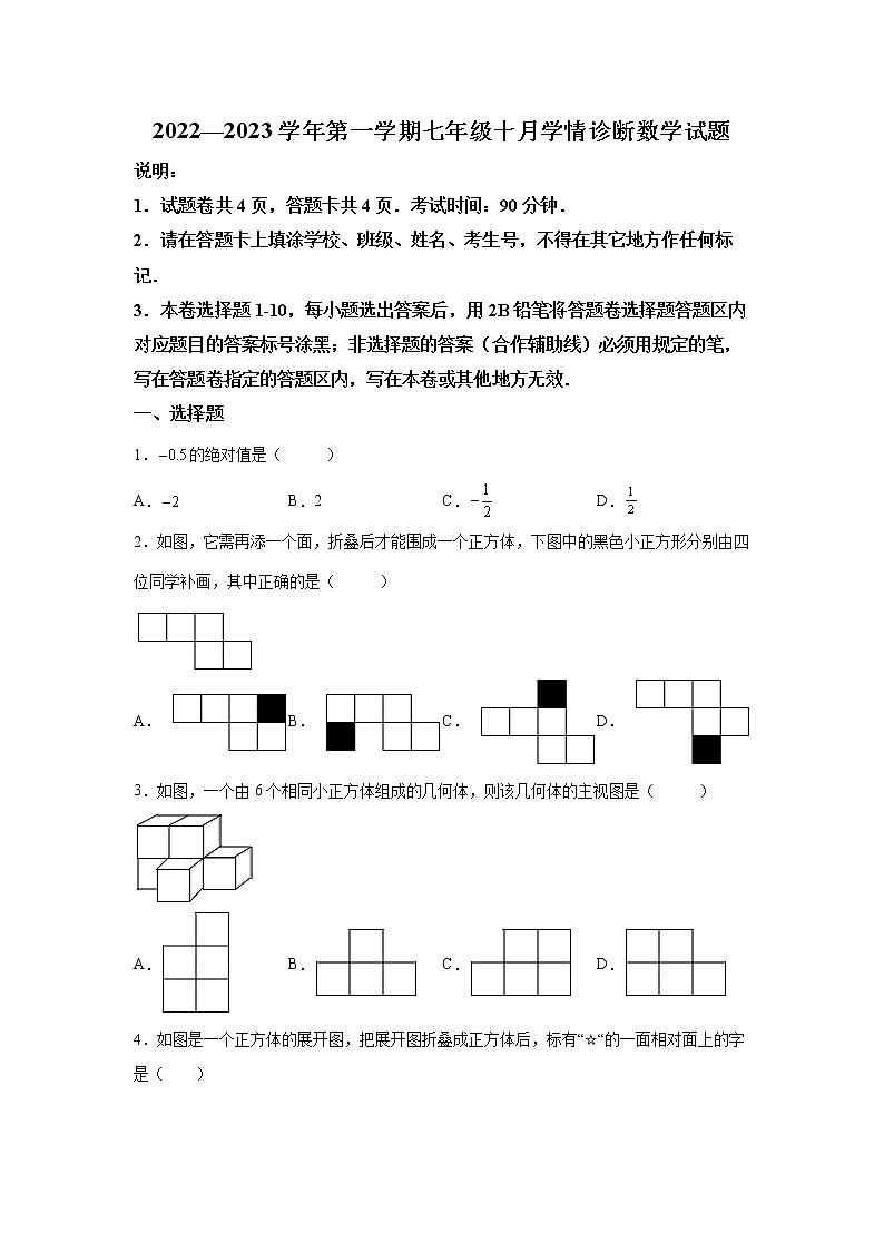 广东省深圳市宝安区福永中学2022-2023学年七年级上学期10月月考数学试卷第1页