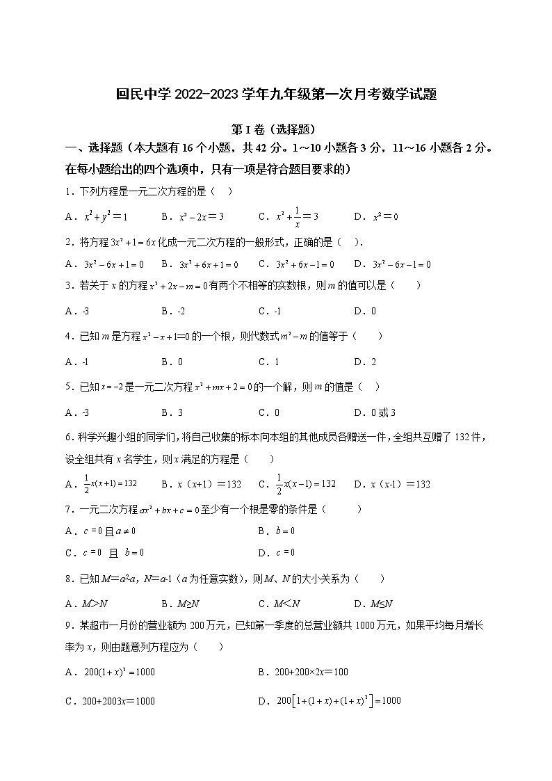 河北省承德市平泉市回民中学2022-2023学年九年级上学期第一次月考数学试题(解析版)第1页