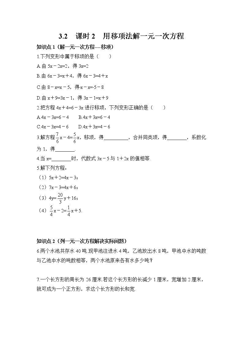 3.2 用移项法解一元一次方程 初中数学人教版七年级上册课时习题(含答案)第1页
