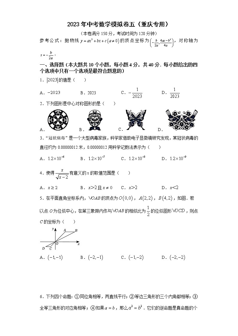 2023年中考数学模拟卷五(重庆专用)(原卷版)第1页