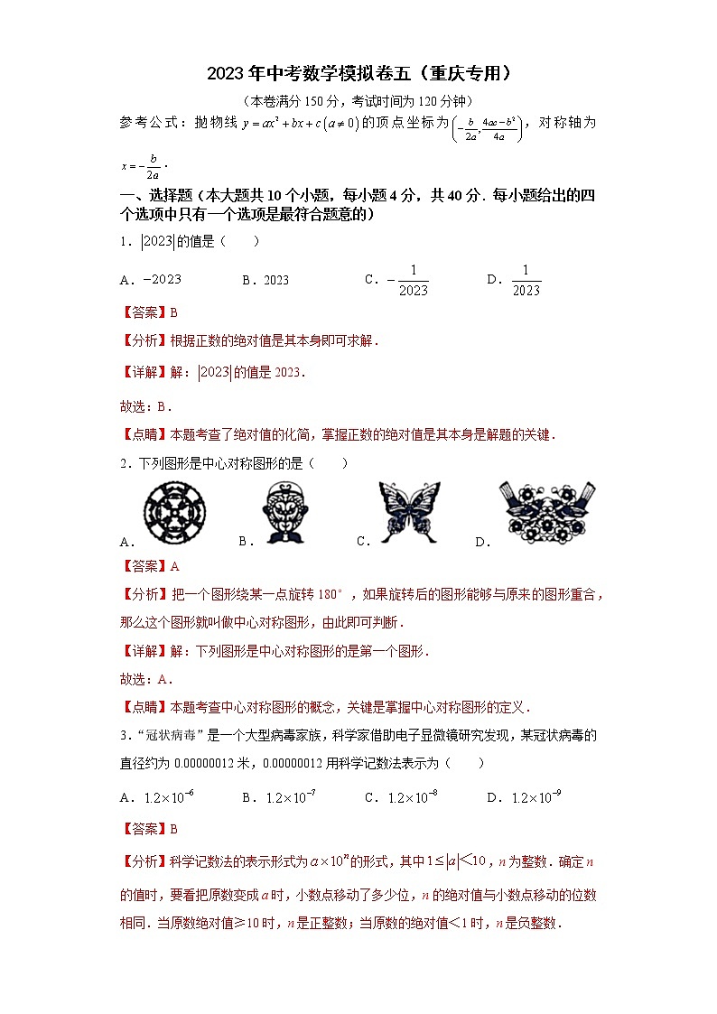 2023年中考数学模拟卷五(重庆专用)(解析版)第1页