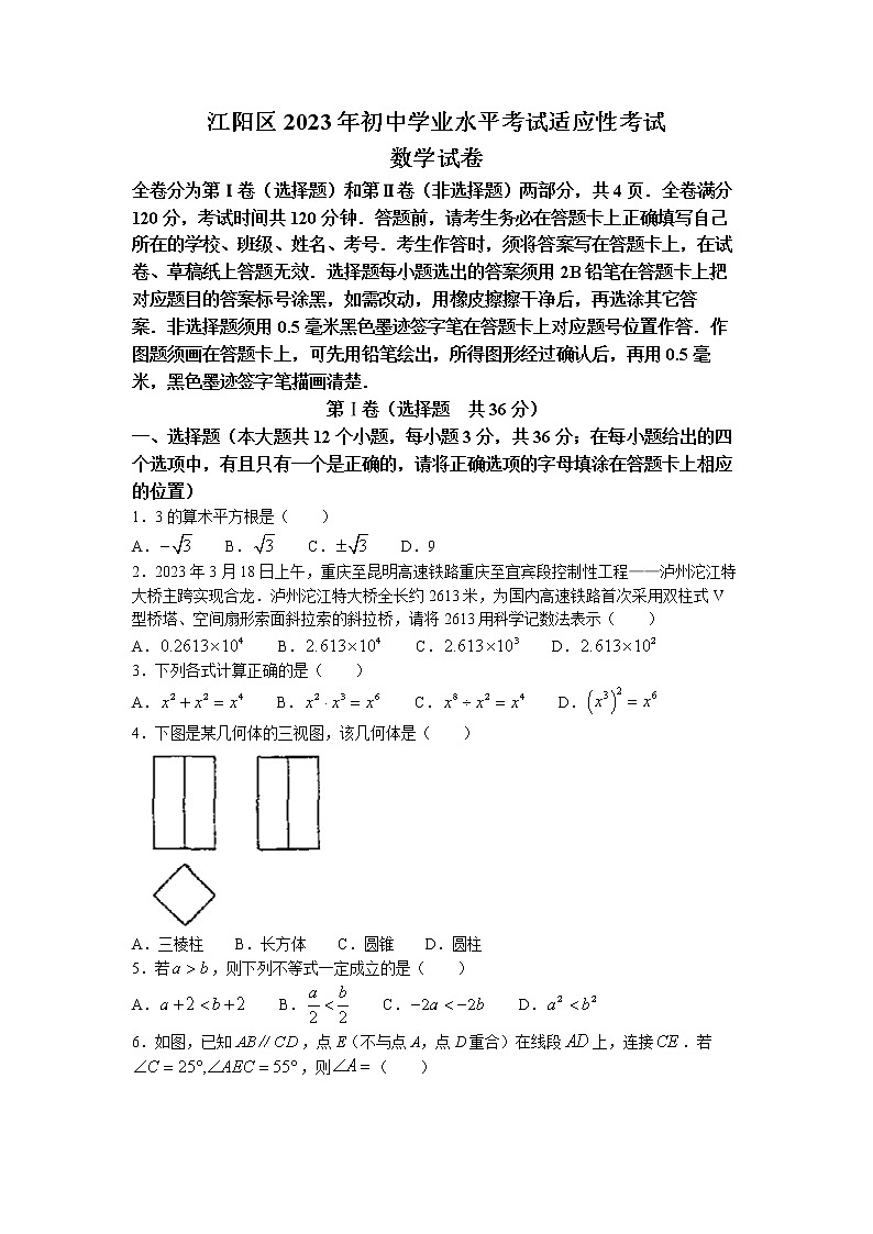 2023年四川省泸州市江阳区中考一模数学试题第1页