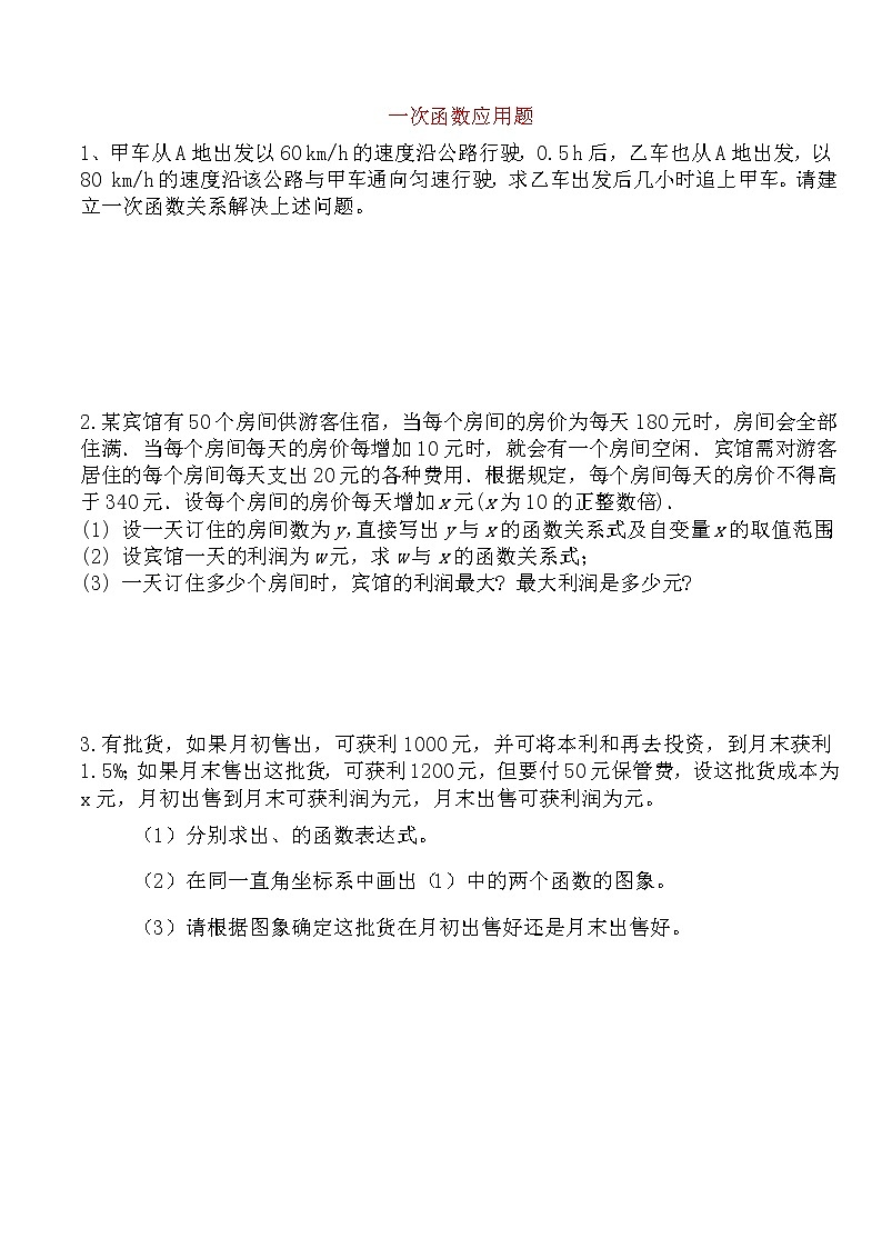 一次函数应用题(无答案)第1页