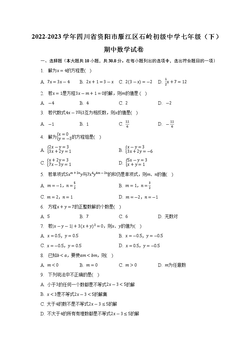 四川省资阳市雁江区石岭初级中学2022-2023学年七年级下学期期中数学试卷(含答案)第1页