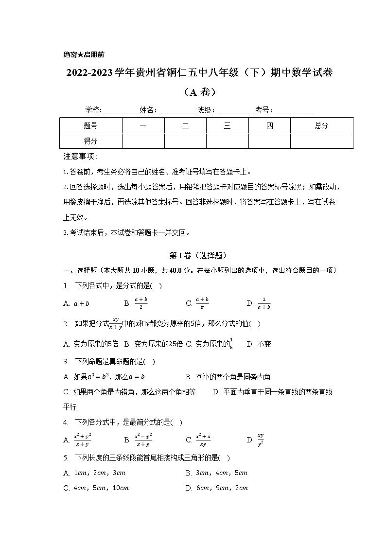 贵州省铜仁市第五中学2022-2023学年下学期八年级期中数学试卷(A卷)(含答案)第1页