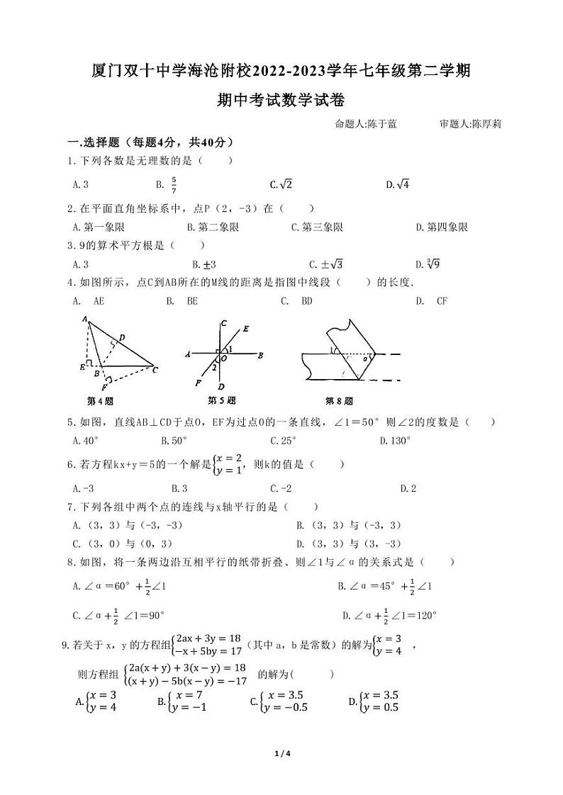 福建省厦门市双十中学海沧附属学校2022-2023学年七年级下学期期中考数学试卷01