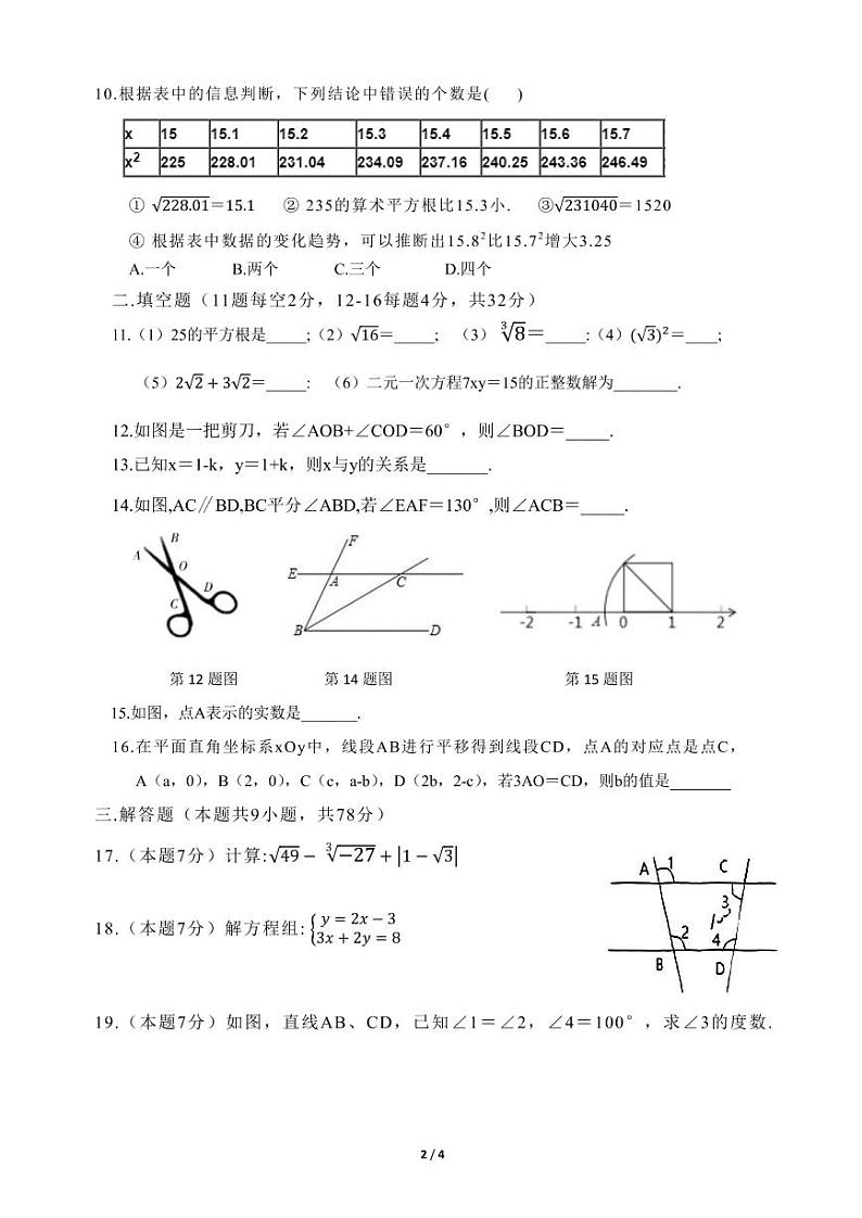 福建省厦门市双十中学海沧附属学校2022-2023学年七年级下学期期中考数学试卷02