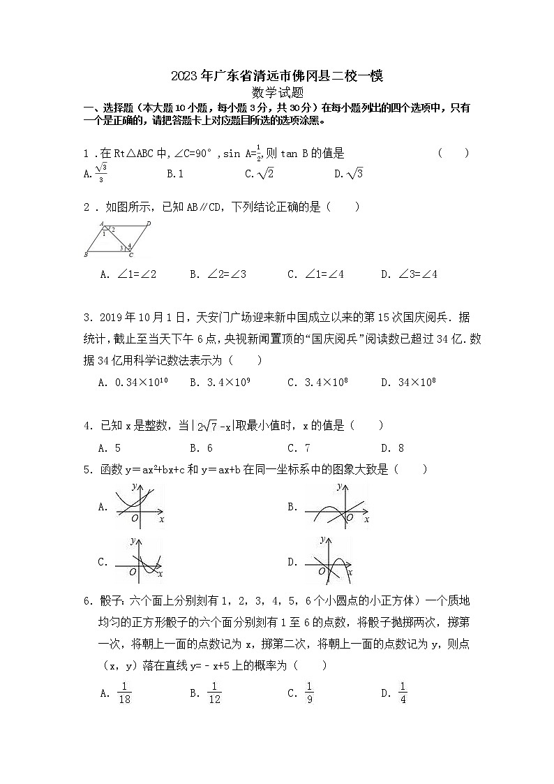 2023年广东省清远市佛冈县二校联考一模数学试题01