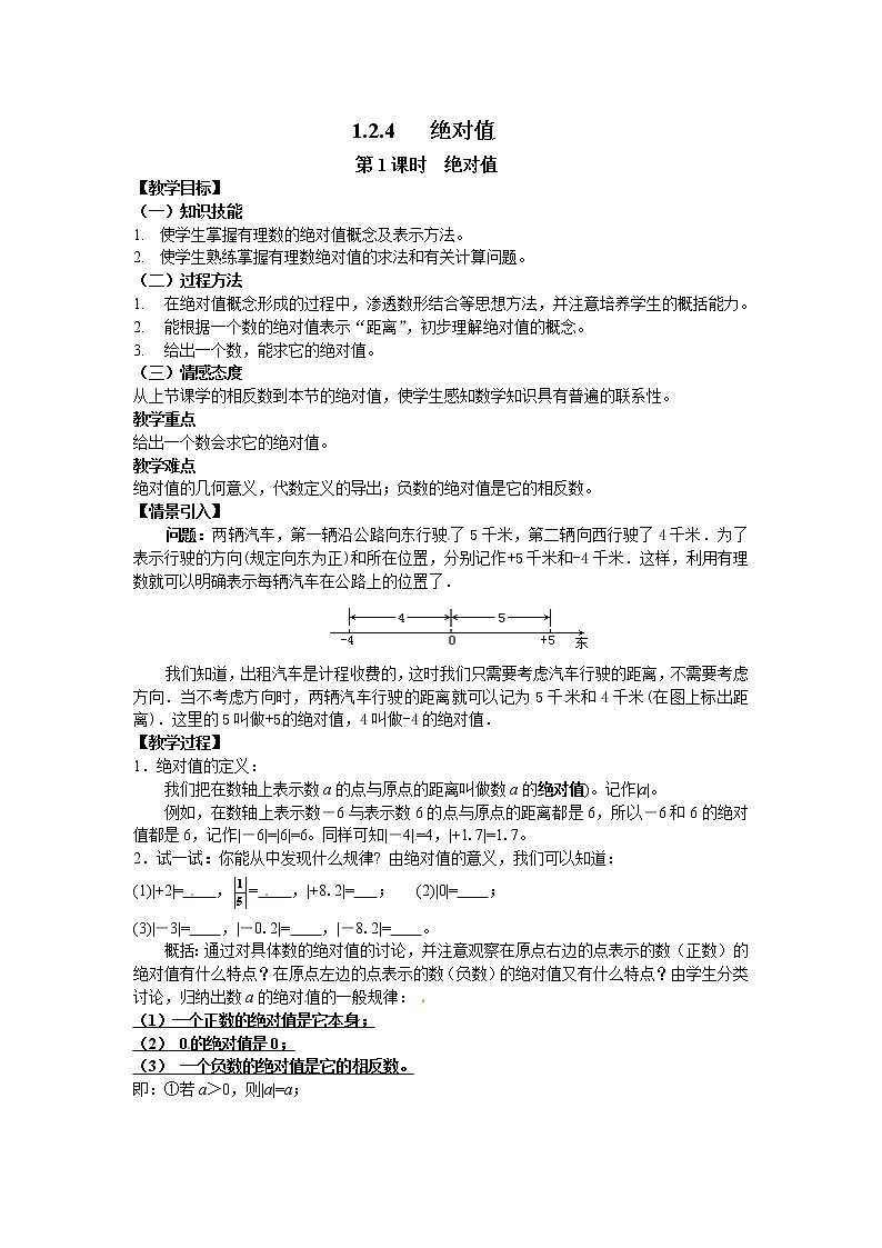 数学七年级上册1.2.4 第1课时 绝对值2 试卷01