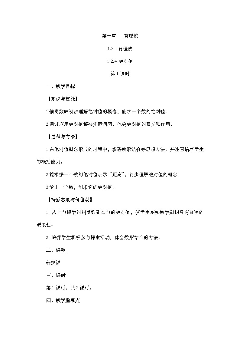 数学七年级上册1.2.4 绝对值(第1课时) 试卷01