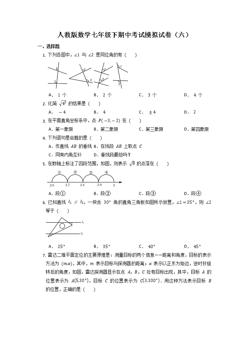 2022--2023学年人教版数学七年级下学期期中考试模拟试卷(六)第1页