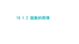 19.1.2函数的图像（1）课件++2022-2023学年人教版数学八年级下册