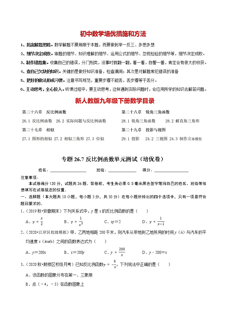 9年级数学下册同步培优题典 专题26.7 反比例函数单元测试(培优卷)01